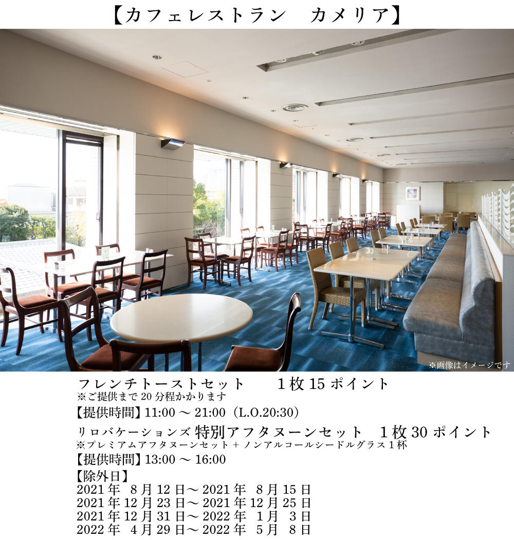 カフェレストラン「カメリア」