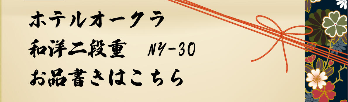 和洋折衷二段重 NY-30メニュー