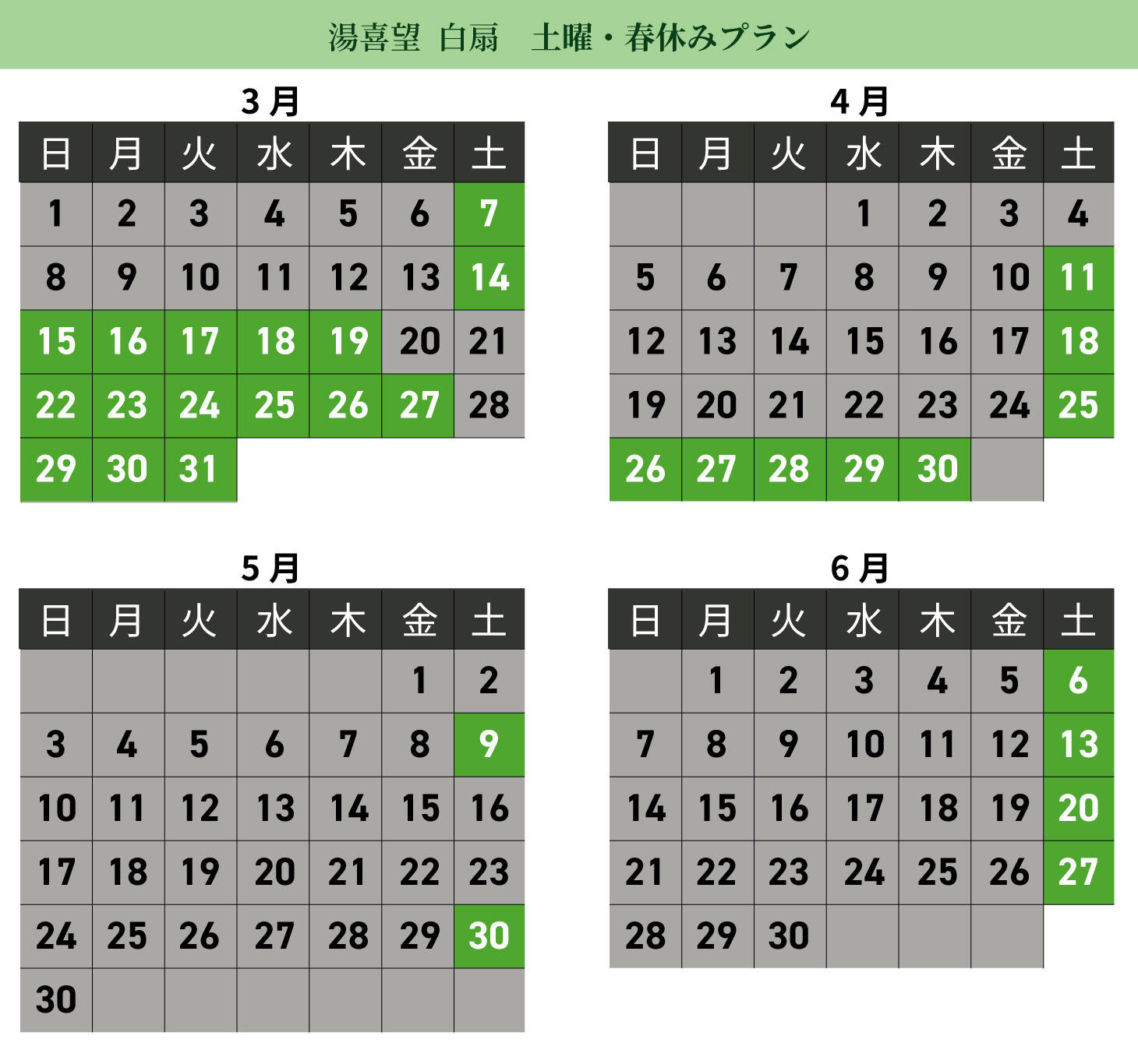 白扇土曜カレンダー