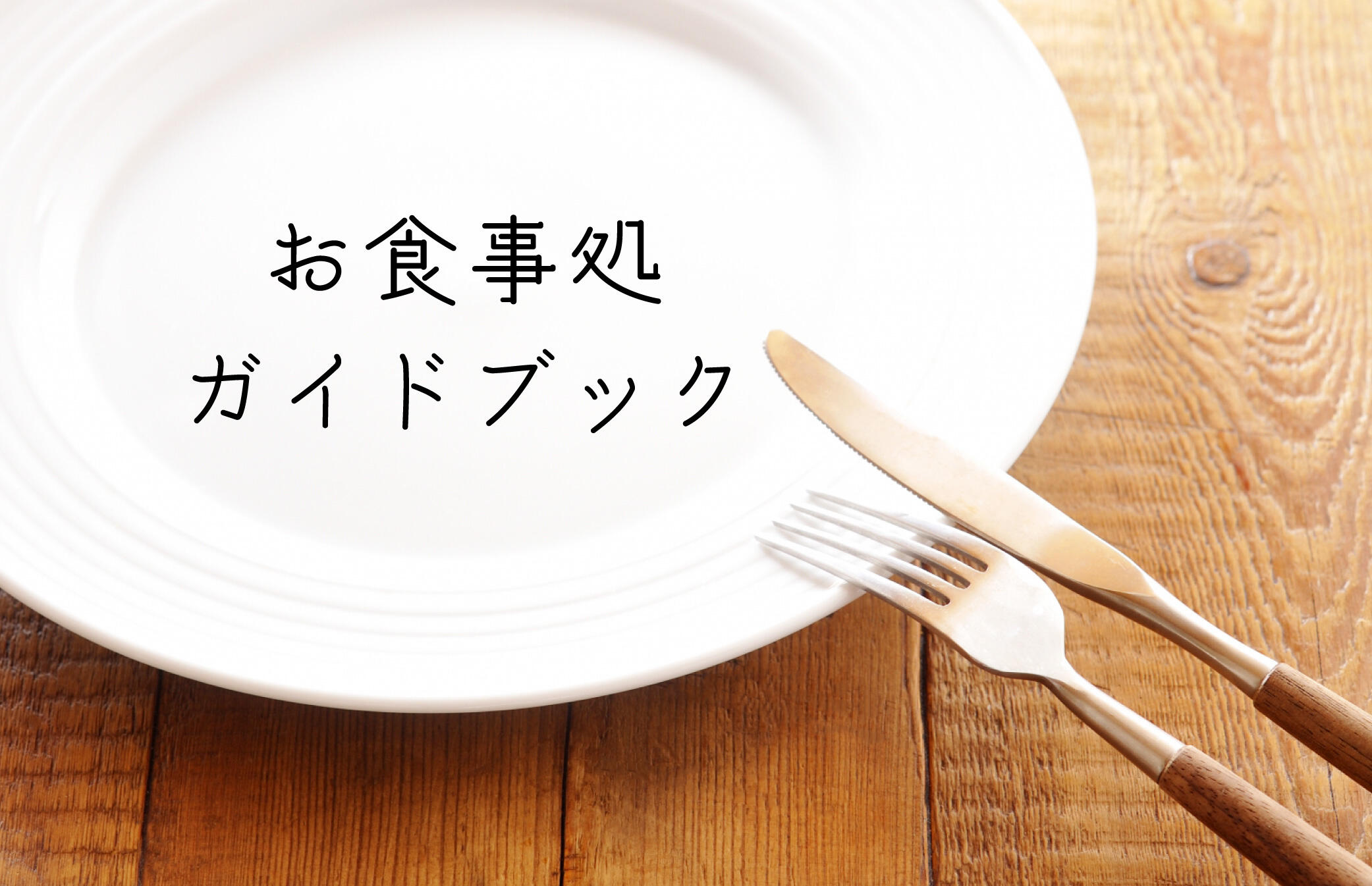 お食事処~近江びわ湖~
