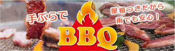 手ぶらでBBQ