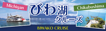びわ湖クルーズ
