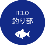 釣り部