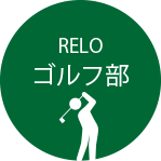 ゴルフ部