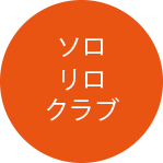 ソロリロクラブ