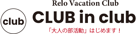 Relo Vacaetion Club CLUB in club「大人の部活動」はじめます