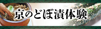 京のどぼ漬体験