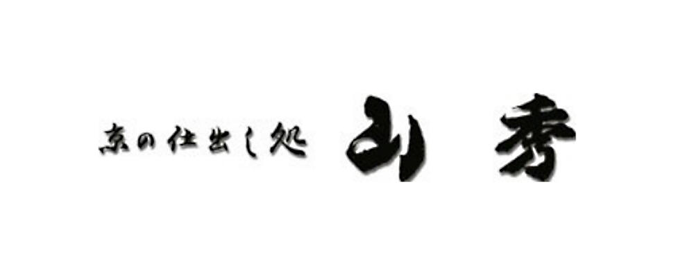 山秀