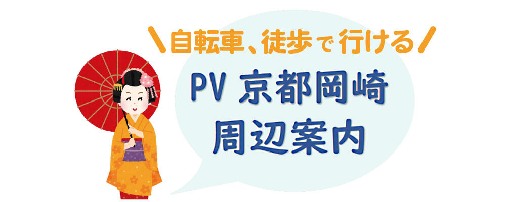 PV京都岡崎周辺案内