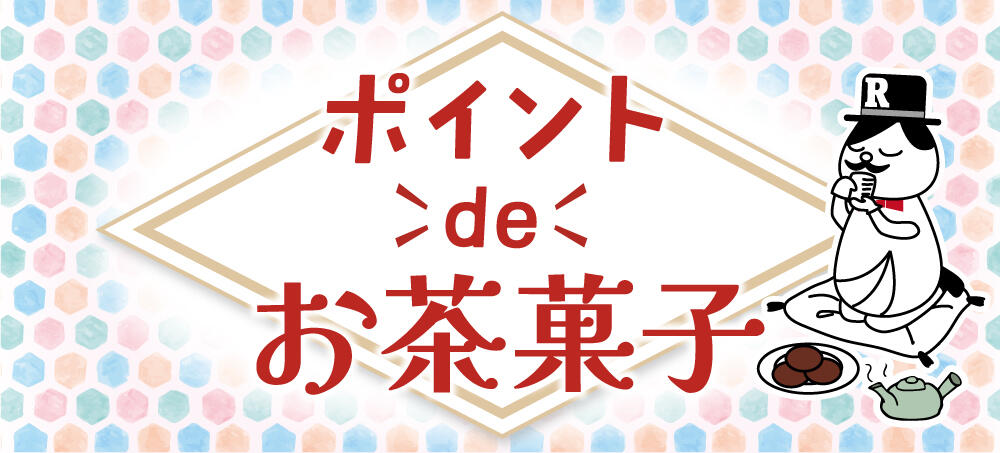 ポイントde京のお茶菓子