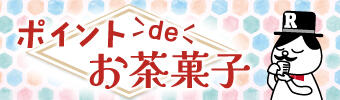 ポイントdeお茶菓子