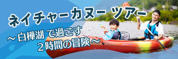 ネイチャーカヌーツアー