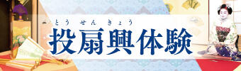 投扇興体験