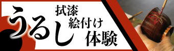 うるし拭漆・絵付け体験