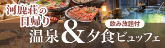 河鹿荘の日帰り温泉＆夕食ビュッフェ