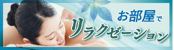 お部屋でリラクゼーション
